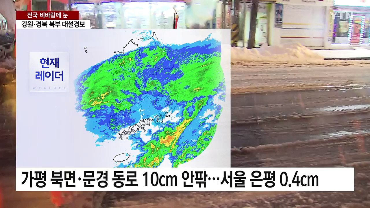 [날씨] 전국 비바람에 눈... 강원·경북 북부 대설경보 / YTN