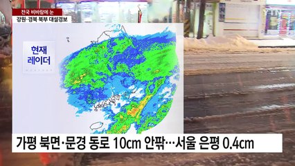 [날씨] 전국 비바람에 눈... 강원·경북 북부 대설경보 / YTN
