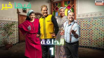 FIHA KHER - سلسلة فيها خير - الحلقة 01