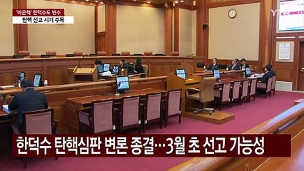 '마은혁 임명' 한덕수도 변수...탄핵 선고 시기 주목 / YTN