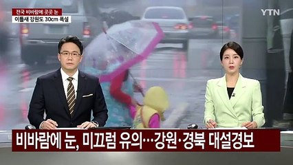 [날씨] 비바람에 곳곳 눈, 미끄럼 유의...강원·경북 북부 대설경보 / YTN