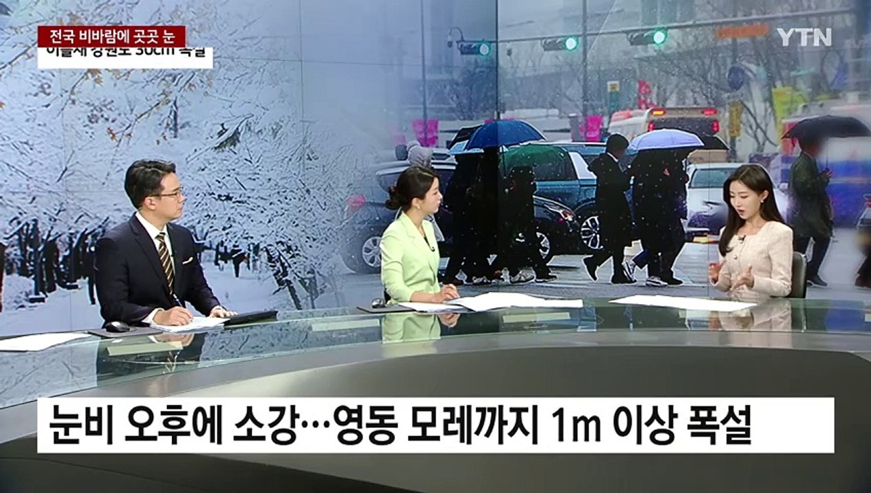 [날씨] 오늘 전국 비바람...강원 대설특보 속 폭설 계속 / YTN