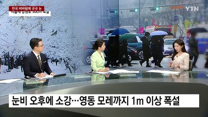 [날씨] 오늘 전국 비바람...강원 대설특보 속 폭설 계속 / YTN