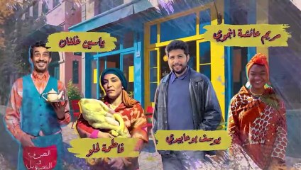 SALAH ET FATI 3  EP - 01 - 3 صلاح و فاتي