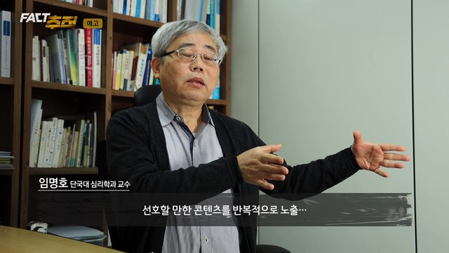 [팩트추적 예고] '나만 맞고 너는 틀려' '알고리즘' 중독 사회 / YTN