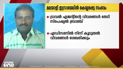 ഇസ്രായേലിൽ മലയാളിയുടെ മരണം: ട്രാവൽ ഏജന്റിൻ്റെ പ്രവർത്തനങ്ങളിൽ വിശദ റിപ്പോർട്ട് തയാറാക്കും