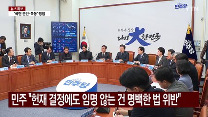 '마은혁 미임명' 공방 가열...여당 지도부, 박근혜 예방 / YTN