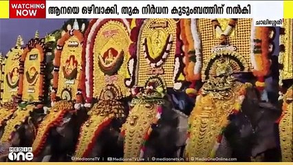 പാലക്കാട് ചാലിശ്ശേരിയിൽ പൂരത്തിന് ആനയെ ഒഴിവാക്കി തുക നിർധന കുടുംബത്തിന് കൈമാറി പൂരാഘോഷ കമ്മിറ്റി