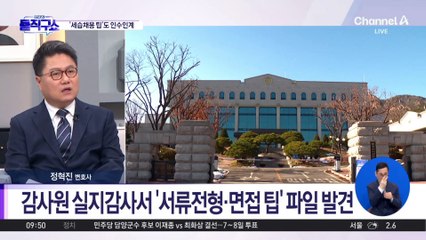 선관위, ‘서류 조작법’ 인수인계하며 세습 채용