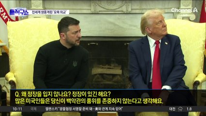 전세계 생중계된 ‘모욕 외교’…‘젤렌스키 모욕’에 웃는 러시아