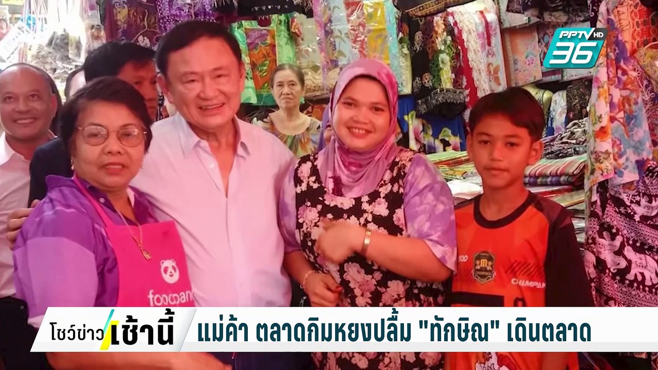 แม่ค้า ปลื้ม ทักษิณ เดินตลาดกิมหยง | โชว์ข่าวเช...
