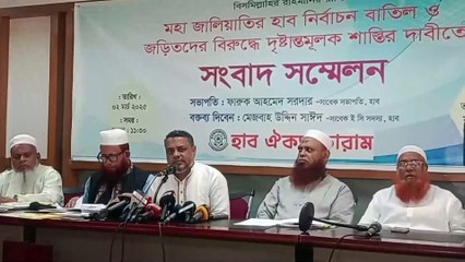 হাব এর নির্বাচন বাতিল চেয়ে হাব ঐক্যফোরামের সংবাদ সম্মেলন,ইবিএম নয় ম্যানুয়াল ভোট গননা চাই