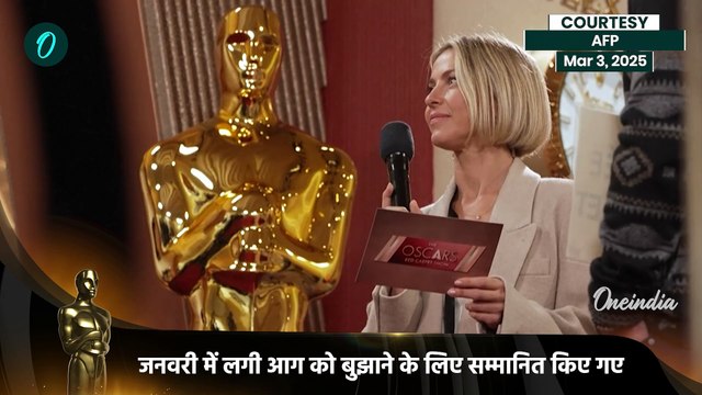 Oscars 2025: LA आग बुझाने वाले दमकलकर्मियों को भी सम्मान | Oscars Awards 2025 | वनइंडिया हिंदी