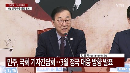 [현장영상+] 민주 "명태균 게이트, 국민의힘 게이트로 확산" / YTN
