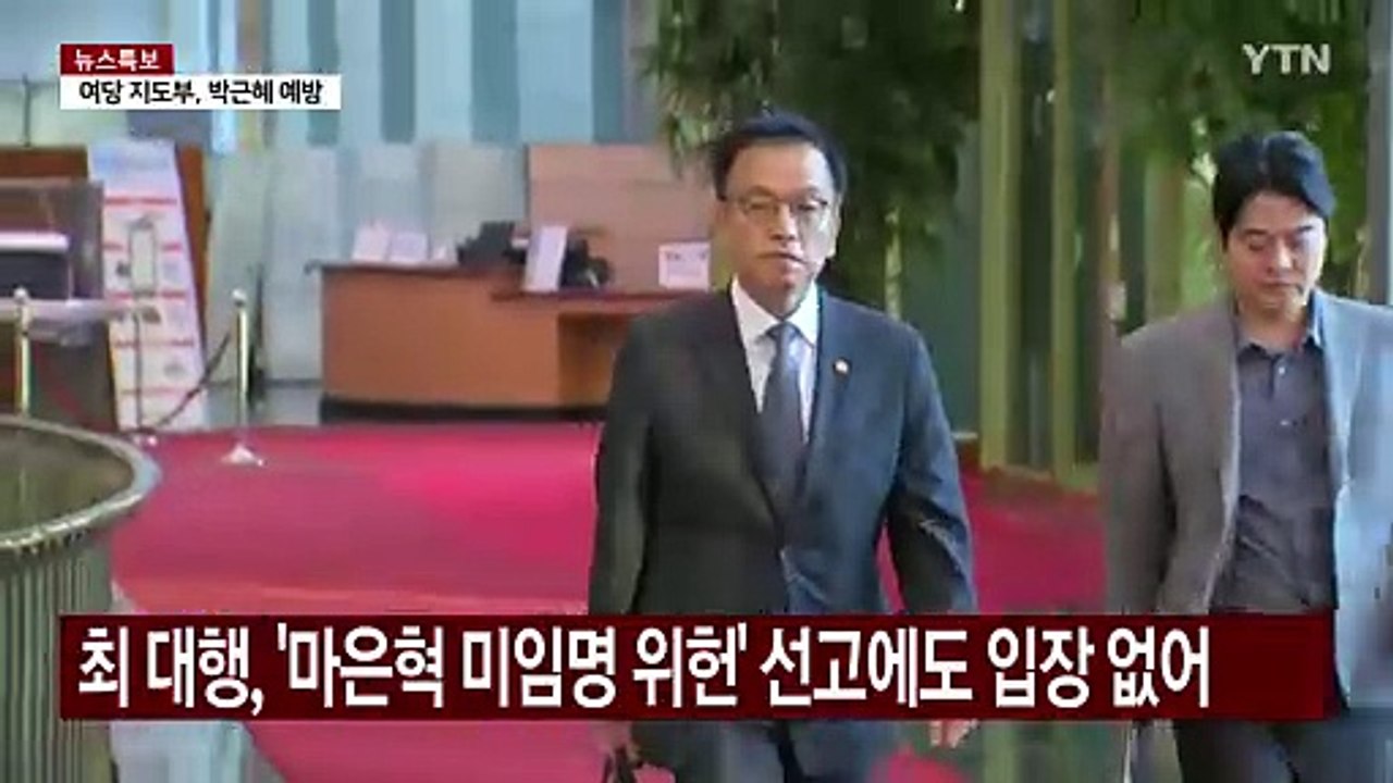 '마은혁 임명' 논의 간담회 추진...최상목 대행, 결단할까 / YTN