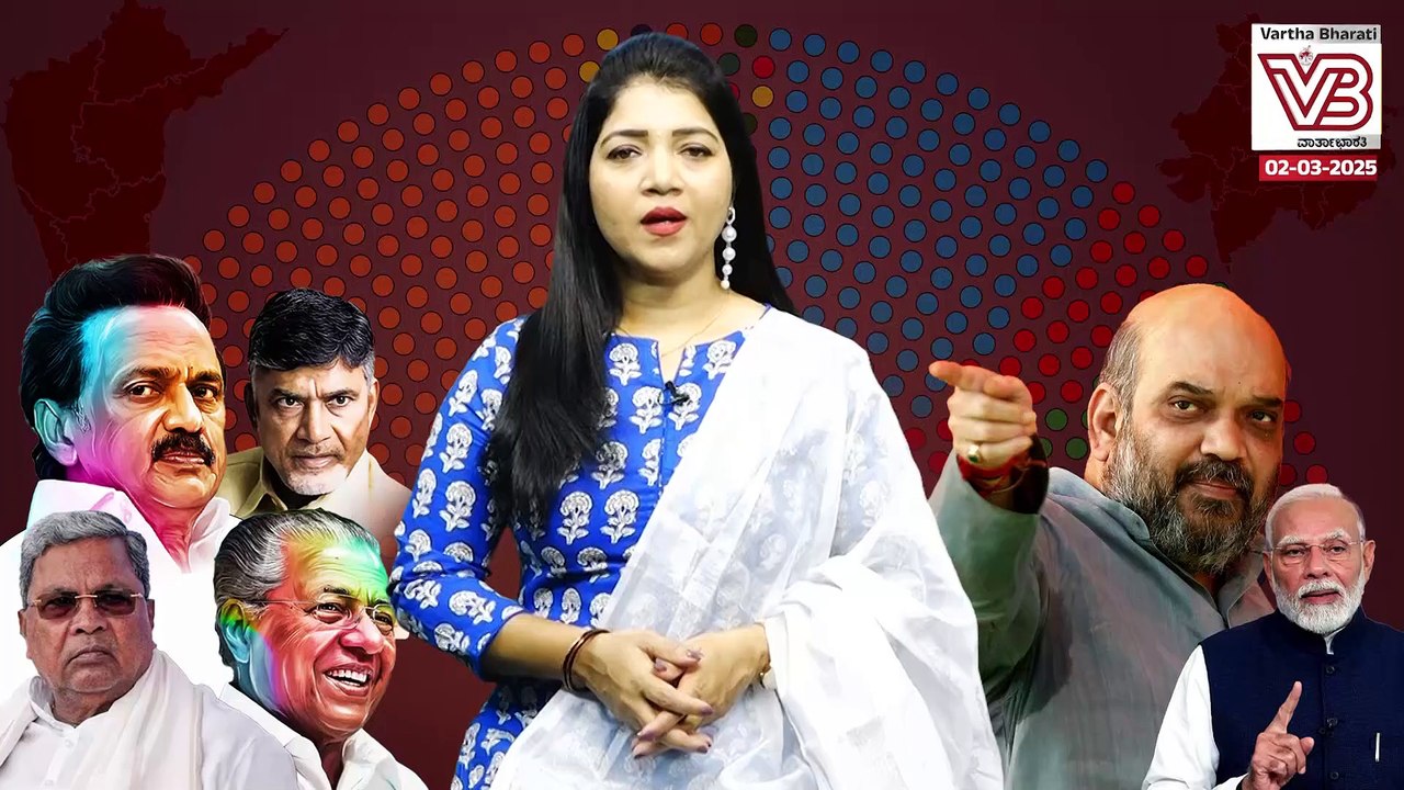 2026ರ ಕ್ಷೇತ್ರ ಮರುವಿಂಗಡಣೆ : ದಕ್ಷಿಣದ ರಾಜ್ಯಗಳಲ್ಲಿ ಆತಂಕ ಯಾಕೆ ? | Delimitation debate- ವಾರ್ತಾಭಾರತಿ ಅವಲೋಕನ