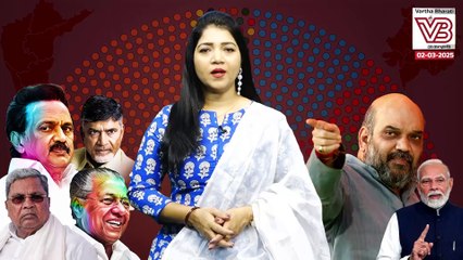 2026ರ ಕ್ಷೇತ್ರ ಮರುವಿಂಗಡಣೆ : ದಕ್ಷಿಣದ ರಾಜ್ಯಗಳಲ್ಲಿ ಆತಂಕ ಯಾಕೆ ? | Delimitation debate- ವಾರ್ತಾಭಾರತಿ ಅವಲೋಕನ