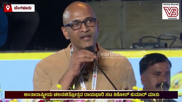 ನಮ್ಮ ನಾಡು ಶಾಂತಿ, ಪ್ರೀತಿ, ಸಹಬಾಳ್ವೆಯ ಕನಸನ್ನು ಕಟ್ಟಿಕೊಡುತ್ತದೆ: ನಟ ಕಿಶೋರ್ ಕುಮಾರ್ | Kishore Kumar G