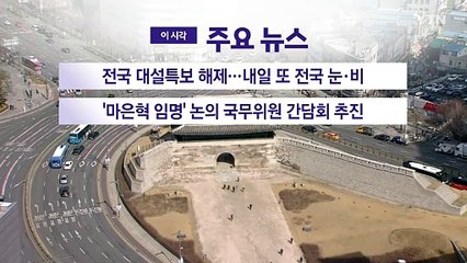 [YTN 실시간뉴스] 전국 대설특보 해제...내일 또 전국 눈·비 / YTN