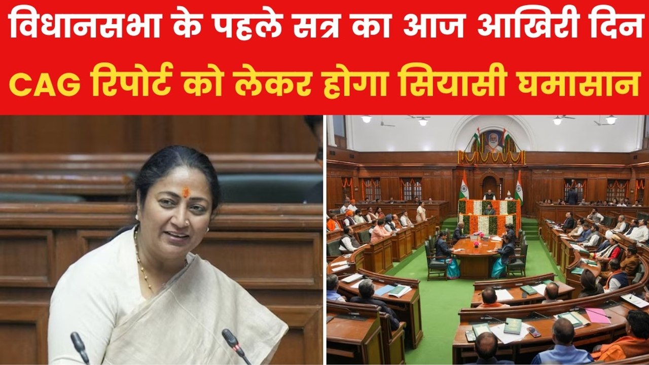 दिल्ली विधानसभा में आज लौटेंगे AAP के निलंबित व...