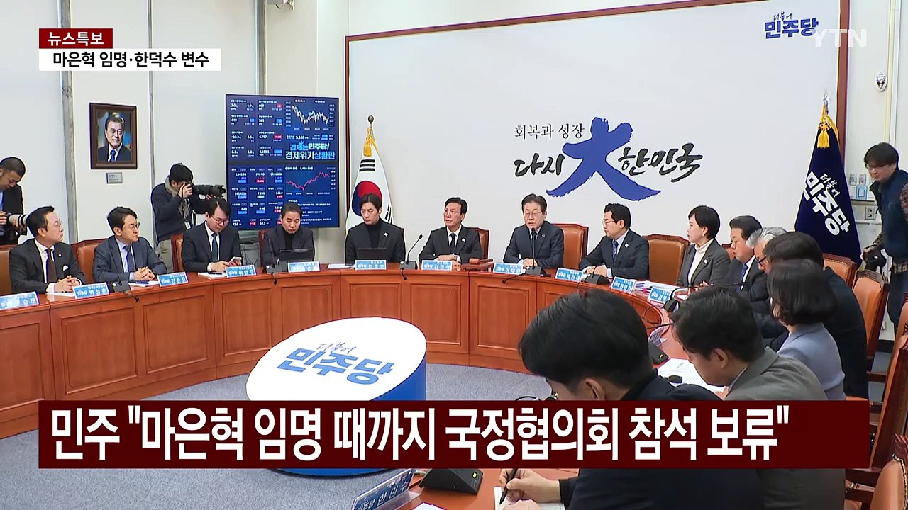 "마은혁 임명 안 돼" vs "임명 때까지 국정협의회 보류" / YTN