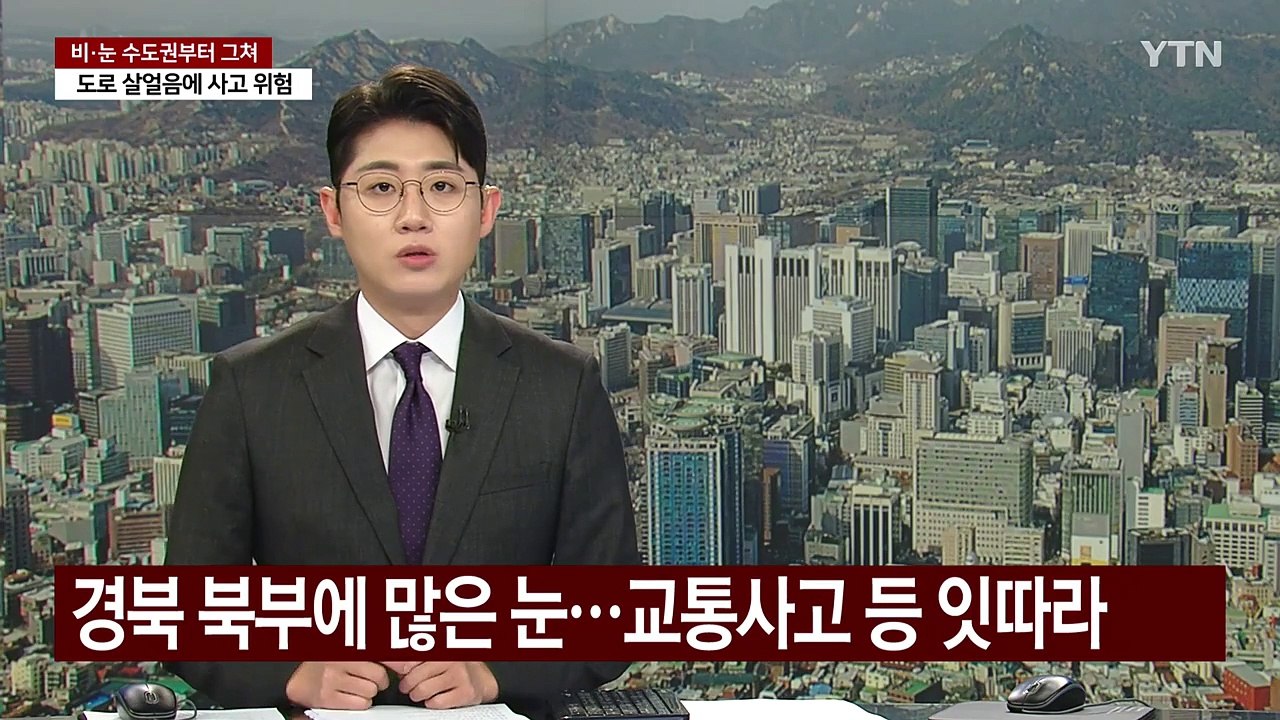 경북 북부에 많은 눈...교통 사고 등 잇따라 / YTN