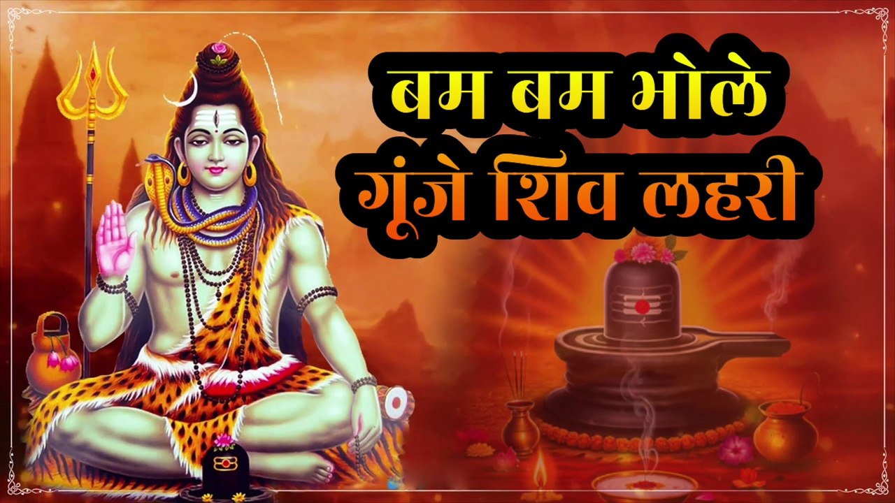 🔱 बम बम भोले गूंजे शिव लहरी | Bam Bam Bhole, Gunje Shiv Lahari | महादेव | शिव गीत | Om Namah Shivaya