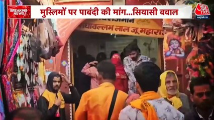 वृंदावन की होली में मुसलमानों पर लगे पाबंदी, हिंदूवादी संगठन ने की मांग, देखें