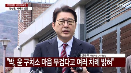 [현장영상+] 여당 "박, 국가 미래 위해 여당 단합해달라 당부" / YTN