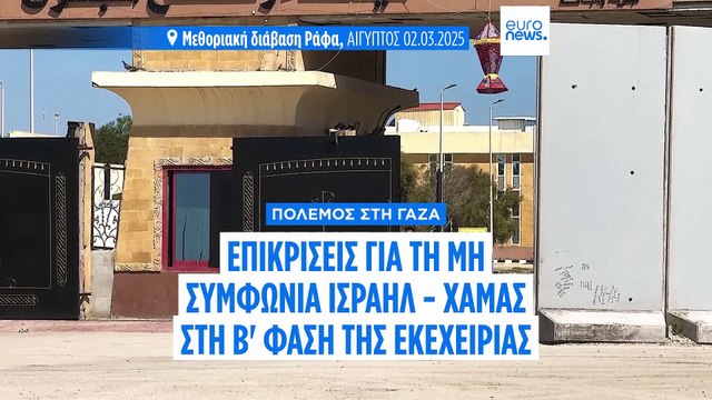 Κριτική σε Ισραήλ και Χαμάς επειδή δεν συμφωνούν για την έναρξη της Β' φάσης της εκεχειρίας