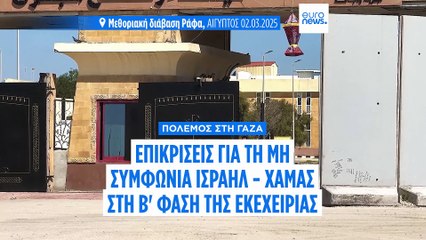 Κριτική σε Ισραήλ και Χαμάς επειδή δεν συμφωνούν για την έναρξη της Β' φάσης της εκεχειρίας