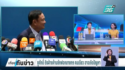 ชูศักดิ์ ติงฝ่ายค้าน ซักฟอกนายกฯ คนเดียว อาจเกิดปัญหา| เที่ยงทันข่าว |  3 มี.ค. 68
