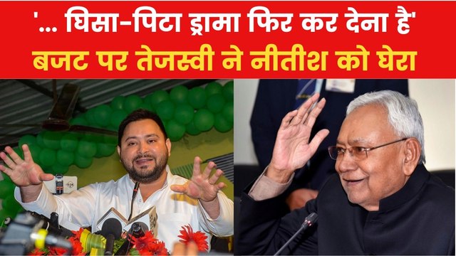 Tejashwi on Bihar Budget: 'काम-धाम से कोई मतलब है जी', बजट से पहले तेजस्वी ने नीतीश पर ली चुटकी