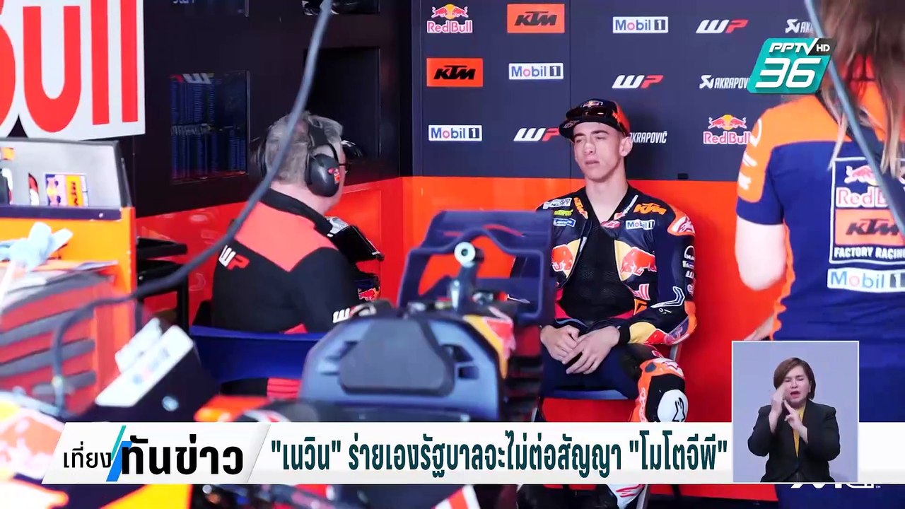 "เนวิน"ร่ายเองรัฐบาลจะไม่ต่อสัญญา"โมโตจีพี"| เท...