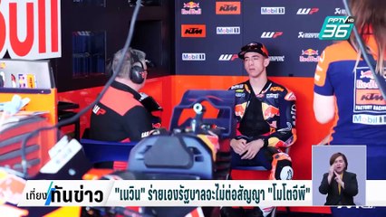 "เนวิน"ร่ายเองรัฐบาลจะไม่ต่อสัญญา"โมโตจีพี"| เที่ยงทันข่าว |  3 มี.ค. 68