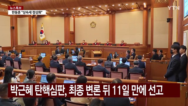 내일부터 다시 '탄핵심판' 매일 평의...선고 시점 변수는? / YTN