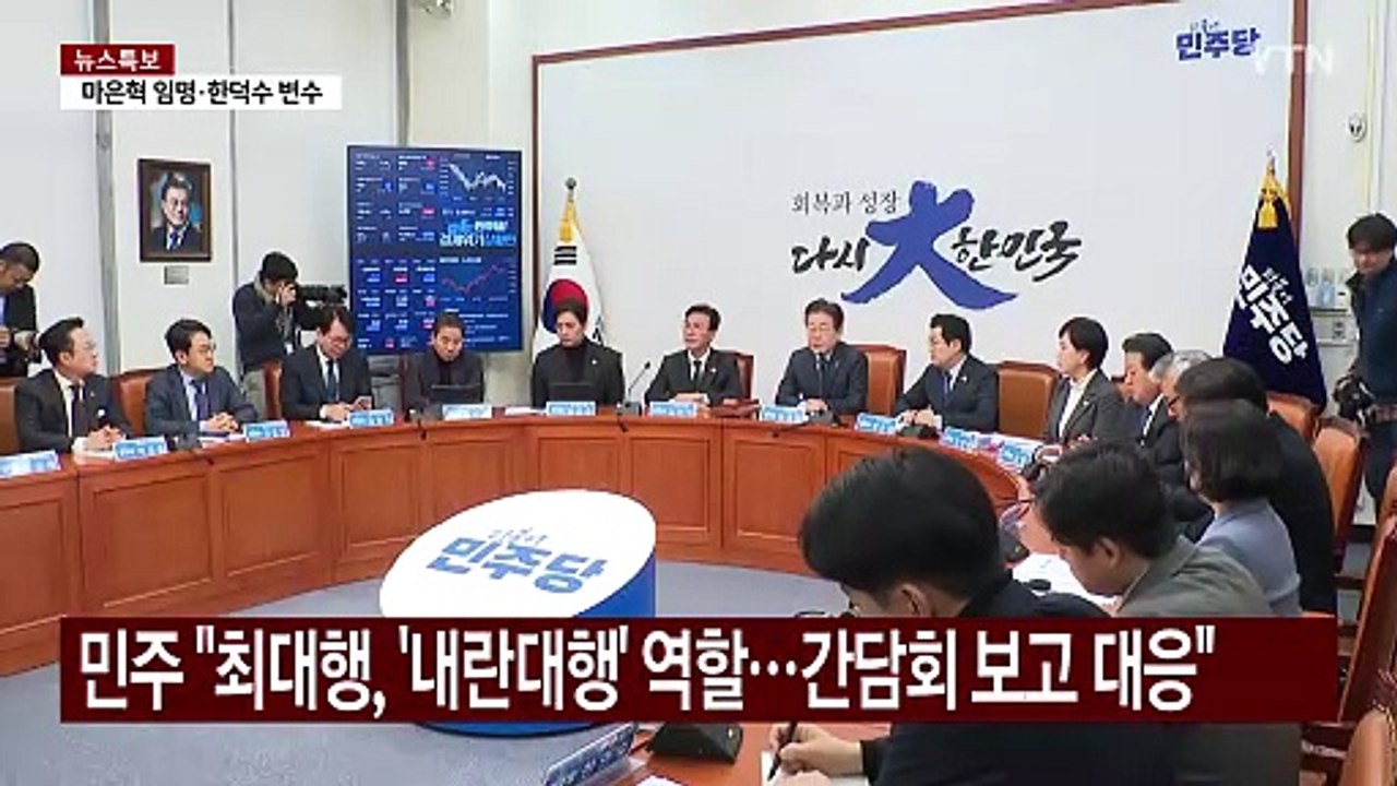"마은혁 임명 안 돼" vs "임명 때까지 국정협의회 보류" / YTN