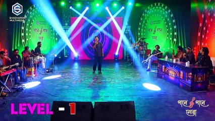 Aj Pasha Khelbo re Sham | আজ পাশা খেলবো রে শাম  |  গানে গানে সেরা  I  Level- 1 |