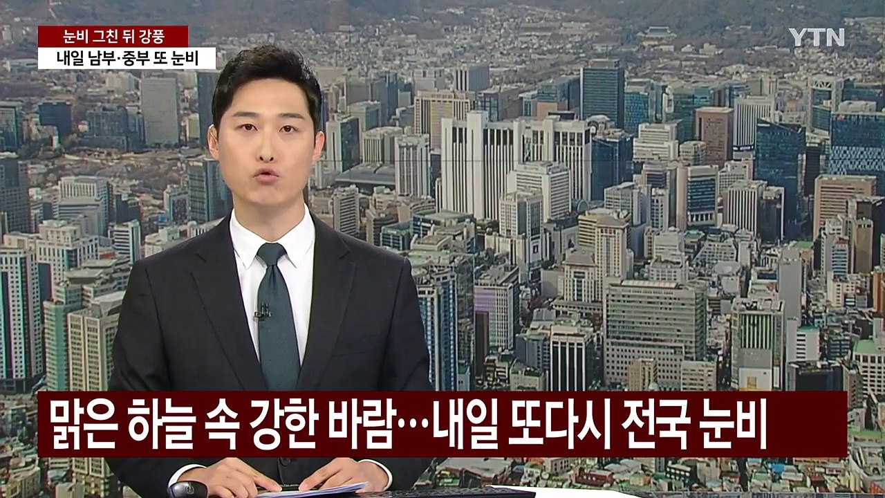 [날씨] 맑은 하늘 속 강한 바람...내일 또다시 전국 눈비 / YTN