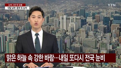 [날씨] 맑은 하늘 속 강한 바람...내일 또다시 전국 눈비 / YTN