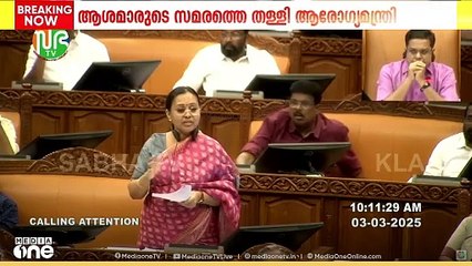 ആശമാരുടെ സമരത്തെ തള്ളി മന്ത്രി വീണാ ജോർജ്; '100 കോടിയിൽ നിന്ന് ഒരു രൂപ പോലും കേന്ദ്രം തന്നിട്ടില്ല'