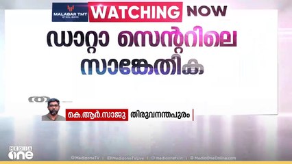 സംസ്ഥാനത്ത് ട്രഷറി ഇടപാടുകൾ തടസപ്പെട്ടു; കാരണം ഡേറ്റാ സെന്ററിലെ സാങ്കേതിക തകരാറെന്ന് സൂചന