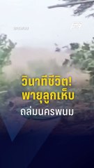 วินาทีชีวิต! พายุลูกเห็บถล่มนครพนม บ้านเรือนพังยับ | PPTV Online