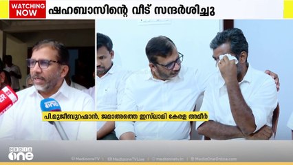 ഷഹബാസിന്റെ വീട് സന്ദർശിച്ച് ജമാഅത്തെ ഇസ്‌ലാമി കേരള അമീർ പി. മുജീബുറഹ്മാൻ