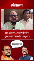 छेड प्रकरण फडणवीसांना गुलाबराव पाटलांचं प्रत्युत्तर