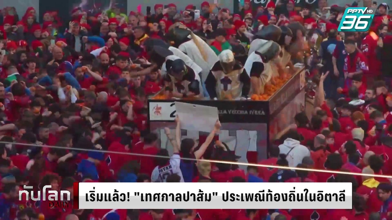 เริ่มแล้ว! "เทศกาลปาส้ม" ประเพณีท้องถิ่นสุดมันในอิตาลี | ทันโลก DAILY | 3 มี.ค. 68
