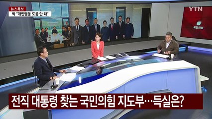 여 지도부, 박근혜 예방...박 "소신 내세운 개인행동 도움 안 돼" / YTN