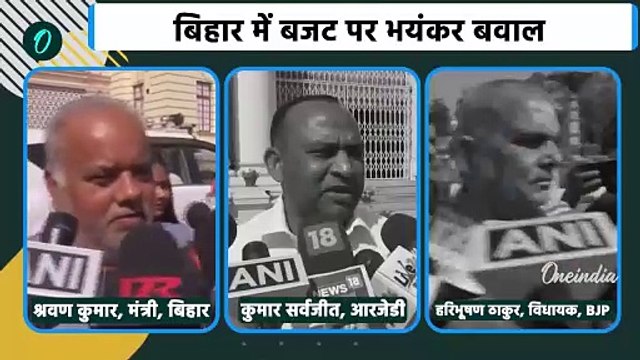 Bihar Budget 2025: बिहार बजट को लेकर जेडीयू और आरजेडी में वार-पलटवार | Nitish Kumar | वनइंडिया हिंदी