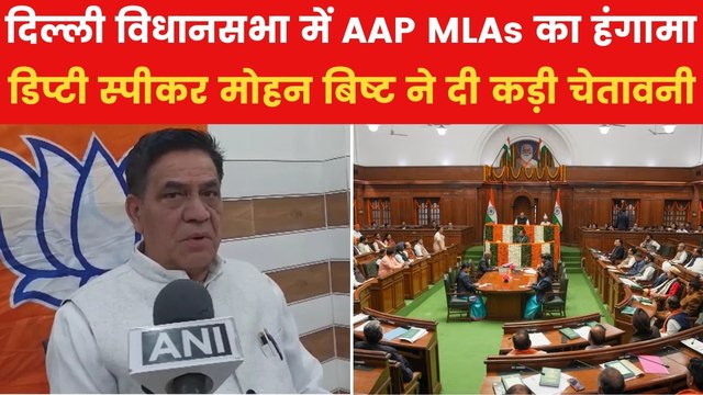 'मैं चेयर पर बैठा तो तुरंत...', विधानसभा में हंगामे पर डिप्टी स्पीकर ने AAP MLAs को दी चेतावनी, देखें