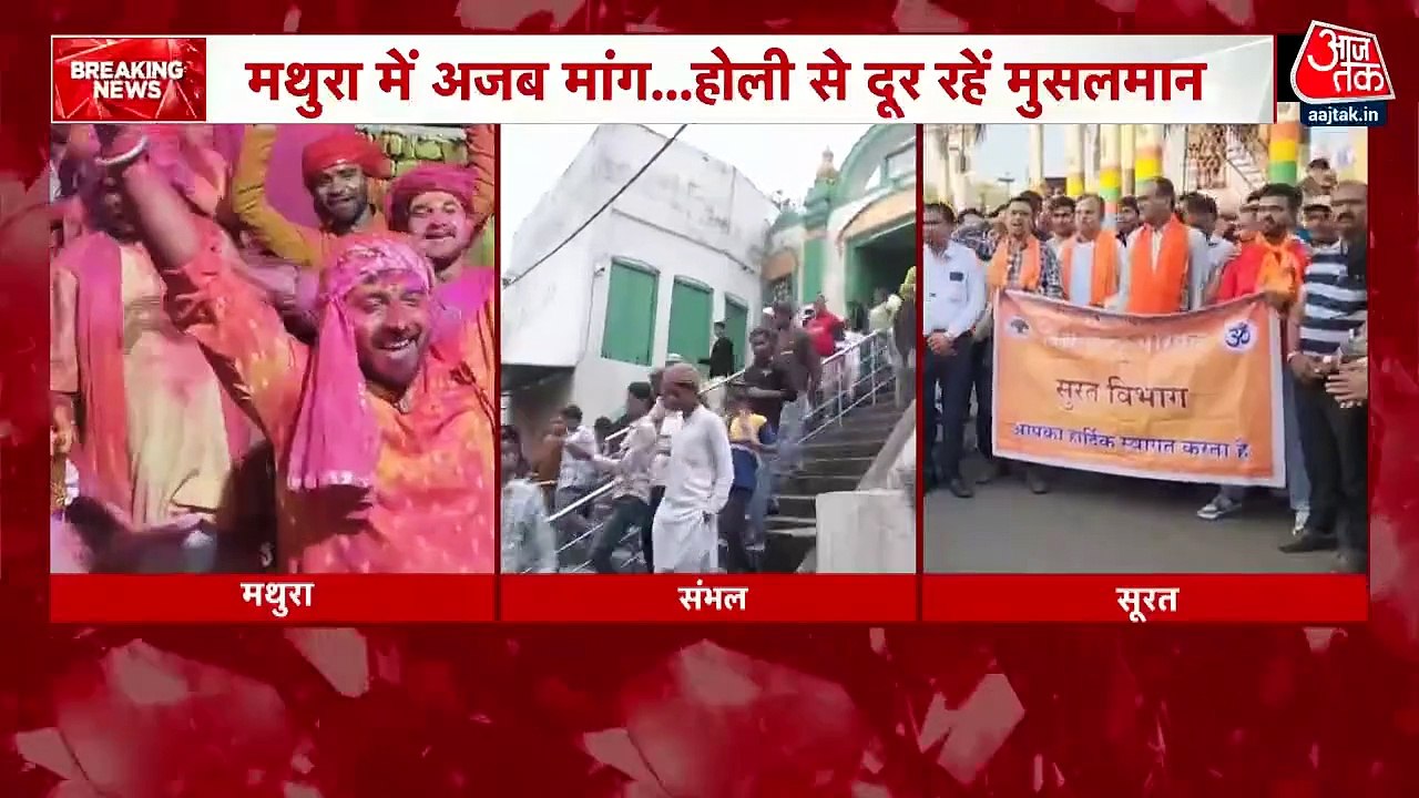 Mathura Holi Celebration: मथुरा होली उत्सव से मुस्लिमों को बाहर रखने की मांग, देखिए हिंदू संगठन क्या बोले